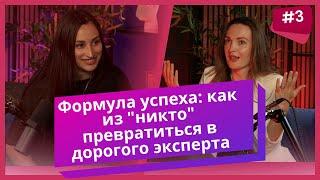 Хотите узнать, во сколько обойдется путь из безвестности в дорогие эксперты? Татьяна даст ответ!