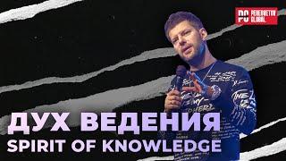 Евгений Пересветов "Дух ведения" | Evgeny Peresvetov "Spirit of knowledge"