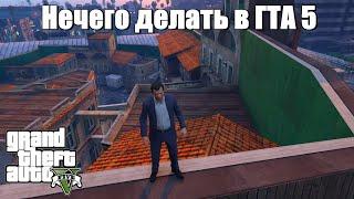 GTA 5 - Если нечего делать