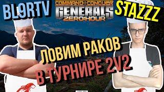 НОЧНАЯ РЫБАЛКА НА АРАБСКИХ РАКОВ - bl9rTV & StaZzz vs Azooz & FlameIORI GENERALS ZERO HOUR