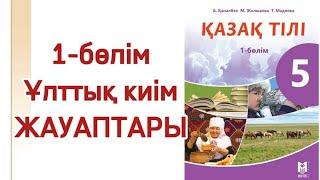 5-сынып қазақ тілі Ұлттық киім. Қазақ әліпбиі. Қазақ тілі 5-сынып