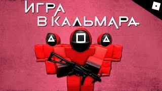 Впервые стал охранником Игры в Кальмара // Squid Game Roblox