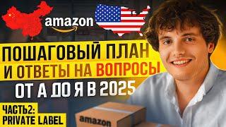 Как продавать на Амазон в 2025? ПОШАГОВАЯ Инструкция как начать Бизнес. Часть 2: Private label