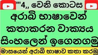 Let's learn unknown Arabic sentences in known Sinhala\නොදන්න අරාබි වාක්‍ය දන්න සිංහලෙන් ඉගෙනගමු ️