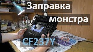 Заправка картриджа HP CF237Y