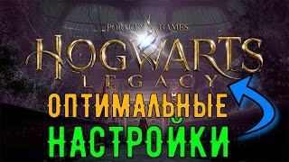 ОПТИМАЛЬНЫЕ НАСТРОЙКИ В HOGWARTS LEGACY||ПОВЫШЕНИЕ ФПС! НАСТРОЙКА ГРАФИКИ в ХОГВАРТС НАСЛЕДИЕ!