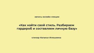 «Как найти свой стиль. Разбираем гардероб и составляем личную базу». Запись онлайн-лекции