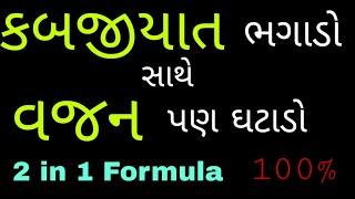 કબજીયાત ભગાડો સાથે વજન પણ ઘટાડો ( 2 in 1 Formula )  || Manhar.D.Patel Official