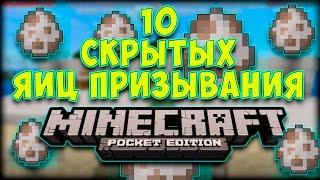 10 СКРЫТЫХ ЯИЦ ПРИЗЫВАНИЯ В MINECRAFT POCKET EDITION!!!