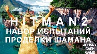 Hitman 2 - Набор испытаний. Проделки шамана.