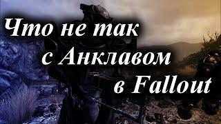 ЧТО НЕ ТАК С АНКЛАВОМ В FALLOUT