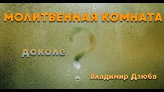 13.12.2024 "МОЛИТВЕННАЯ КОМНАТА " Владимир Дзюба