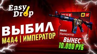 ВЫНЕС С EASY DROP 10 000 РУБЛЕЙ|ПРОВЕРКА ИЗИ ДРОПА В 2022 ГОДУ