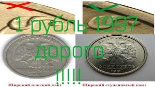 Как от лечить широкий кант от узкого канта, редкие монеты 1 рубля 1997 года и 1 рубля 1998 года ММД