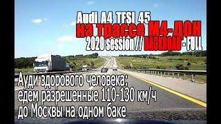 М4 Дон 2020 Session - Backroad (FULL) | Вся поездка до Москвы без дозаправок на одном баке