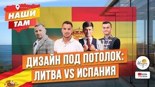  #НашиТам ДИЗАЙН ПОД ПОТОЛОК: ЛИТВА VS ИСПАНИЯ