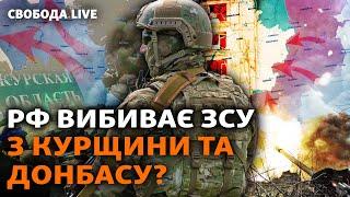 Росія пішла в атаку на Курщині і знов атакує Покровськ. Який «план Б» в України? І Свобода Live