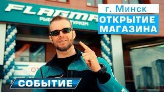 Открытие Магазина Flagman в Минске.Республика Беларусь.