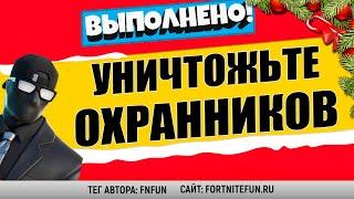 УНИЧТОЖЬТЕ ОХРАННИКОВ ОП / ИСПЫТАНИЯ 5 НЕДЕЛИ 15 СЕЗОН / ЛЕГЕНДАРНОЕ ИСПЫТАНИЕ ФОРТНАЙТ