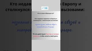 Жизнь в Европе. А как с работой? Как переехать в другую страну и получать радость от жизни. #бизнес