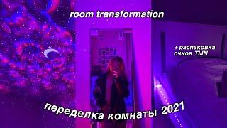 ПЕРЕДЕЛКА КОМНАТЫ, КАК В ПИНТЕРЕСТ И ТИК ТОК || ROOM MAKEOVER *aesthetic || очки TIJN