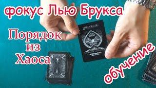 Карточный фокус + обучение (Порядок из хаоса) / magic tricks with cards