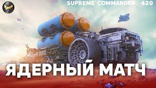 Мега-масштабная ДЛИННАЯ игра, но смотреть ИНТЕРЕСНО ДО КОНЦА в Supreme Commander [420]