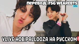 [RUS SUB] [РУС СУБ] V LIVE 'HOBIPALLOOZA' | Прямой эфир Хосока и Чимина 1.08.2022