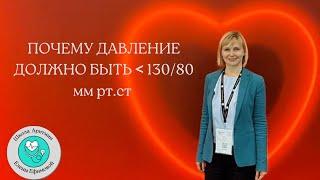 Почему давление должно быть ниже 130/80 мм рт.ст