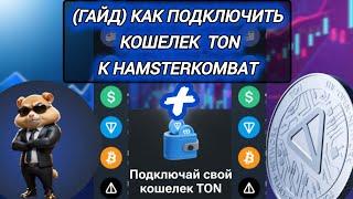 КАК ПОДКЛЮЧИТЬ КОШЕЛЕК TON К HAMSTERKOMBAT В ТЕЛЕГРАМ?(ИНСТРУКЦИЯ)#hamsterkombat #toncoin #telegram