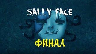 Прохождение Sally Face : Episode Five - Воспоминания и Мечты | ФИНАЛ | #12 (16+)