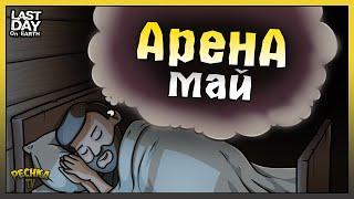 Событие Арена в Ласт Дей! Полное прохождение Арены! Last Day on Earth: Survival