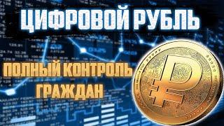 ЦИФРОВОЙ РУБЛЬ - ЧТО ЭТО И КАК РАБОТАЕТ? | МОЖНО ЛИ НА ЭТОМ ЗАРАБОТАТЬ?