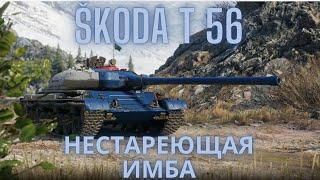 Škoda T 56 в продаже !НЕСТАРЕЮЩАЯ ИМБА !Обзор по танку ВоТ.