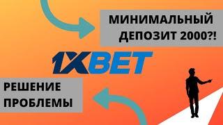 КАК ПОПОЛНИТЬ БАЛАНС В 1Х БЕЗ ПРОБЛЕМ. РАЗБОР ОШИБОК