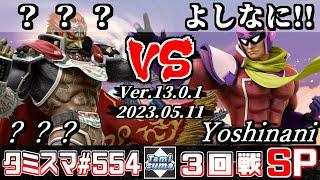 【スマブラSP】タミスマSP554 3回戦 ？？？(ガノンドロフ) VS よしなに！！(ファルコン) - オンライン大会