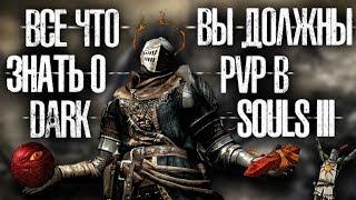 Все что вы должны знать о PVP в Dark Sousl 3 | ПВП в DS3