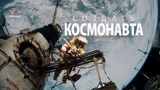 СОЗДАТЬ КОСМОНАВТА. Документальный фильм