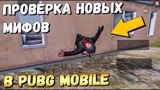 ПРОВЕРКА МИФОВ В PUBG MOBILE. НОВЫЕ НЕВЕРОЯТНЫЕ МИФЫ.Mythbusters pubg