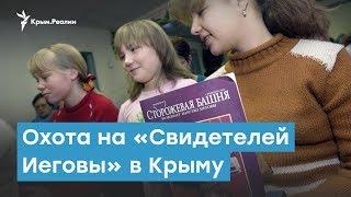 Преследование «Свидетелей Иеговы» в Крыму | Крымский вечер