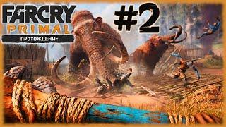 Far Cry Primal [СТРИМ №2] ДОИСТОРИЧЕСКИЙ ФАР КРАЙ НА МАКСИМАЛЬНОЙ СЛОЖНОСТИ