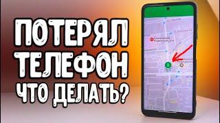 Потерял смартфон Xiaomi  как НАЙТИ ТЕЛЕФОН через Интернет и удалить с него данные 