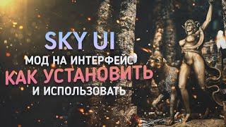 Skyrim мод SkyUI как Установить и Как Пользоватся?