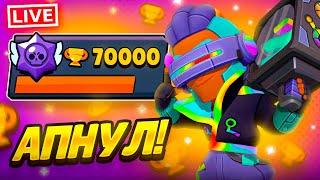 ПРОДОЛЖАЮ ПУШ 70К! КУБКИ: 63245+ СТРИМ BRAWL STARS