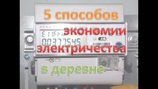 Как экономить электричество в деревенском доме. 5 способов. #частныйдом