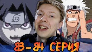 Наруто / Naruto 83-84 серия ¦ Реакция на аниме