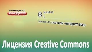 Лицензия Creative Commons | Правильное использование лицензии на видео