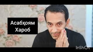 СУРУДИ НАВ.АСАБХОЯМ ХАРОБ. ЗИЕВИДДИНИ НУРЗОД. ИЗТИРОБ.. Ziyoviddini Nurzod