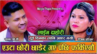 रेजिना र सागरको दर्दानाक बिछोडको प्रेम कहानी // New Live Dohori Sagar BC VS Rejina Pariyar 2081