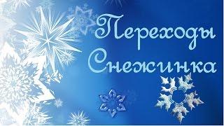 Переходы Снежинка Transitions Snowflake